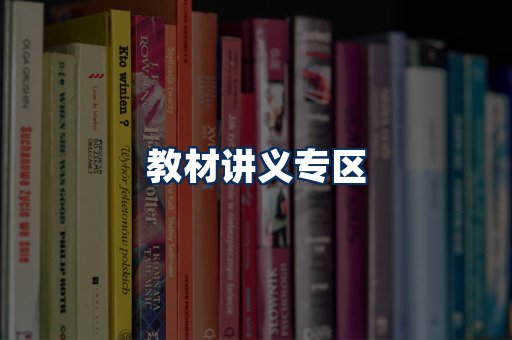 PDF教材展示